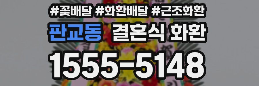 판교동 결혼식 화환