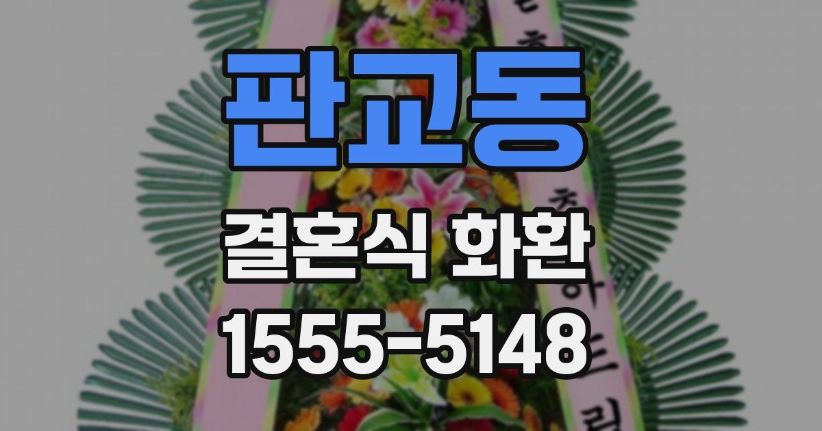 판교동 결혼식 화환