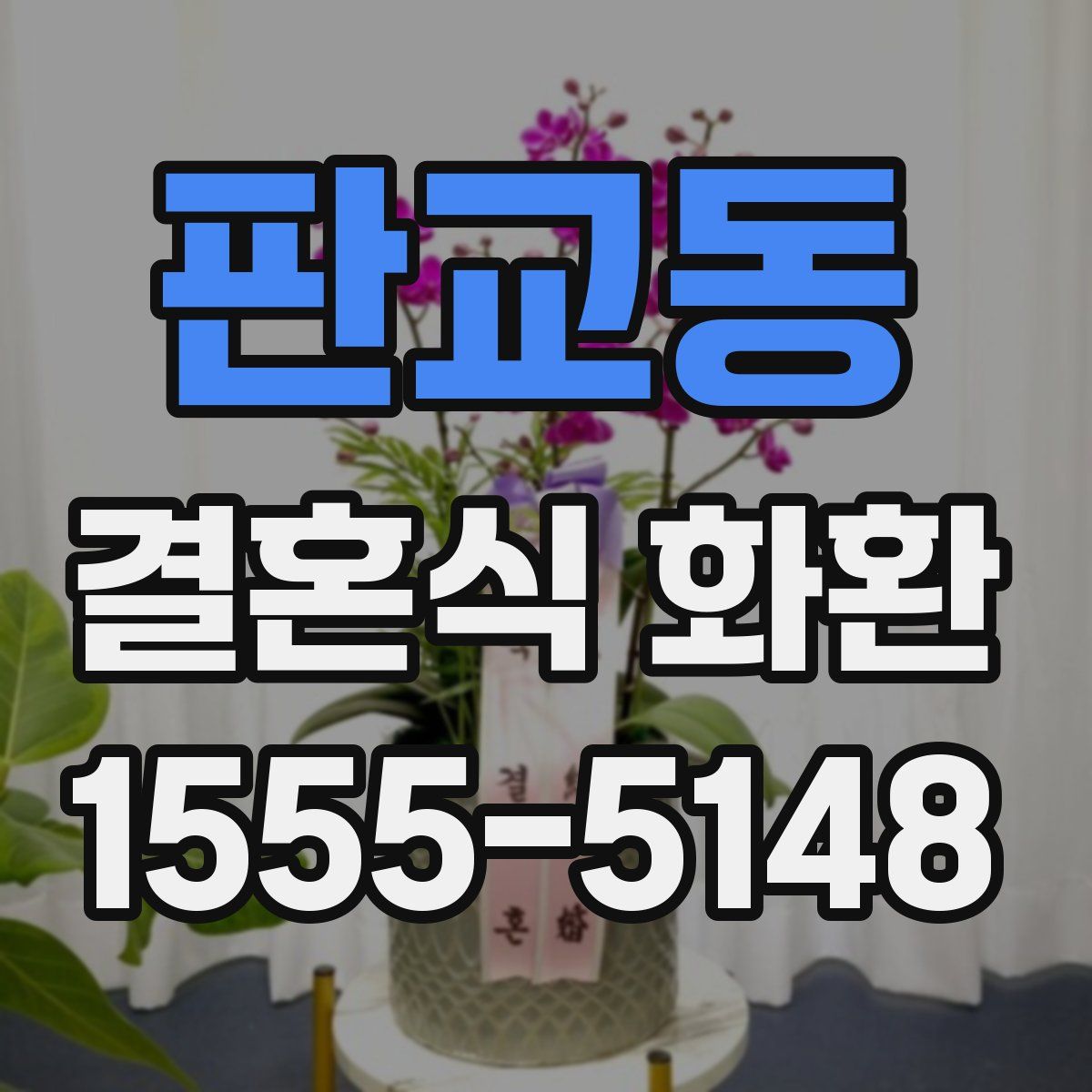 판교동 결혼식 화환