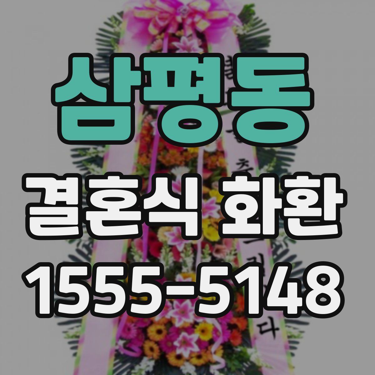 삼평동 결혼식 화환