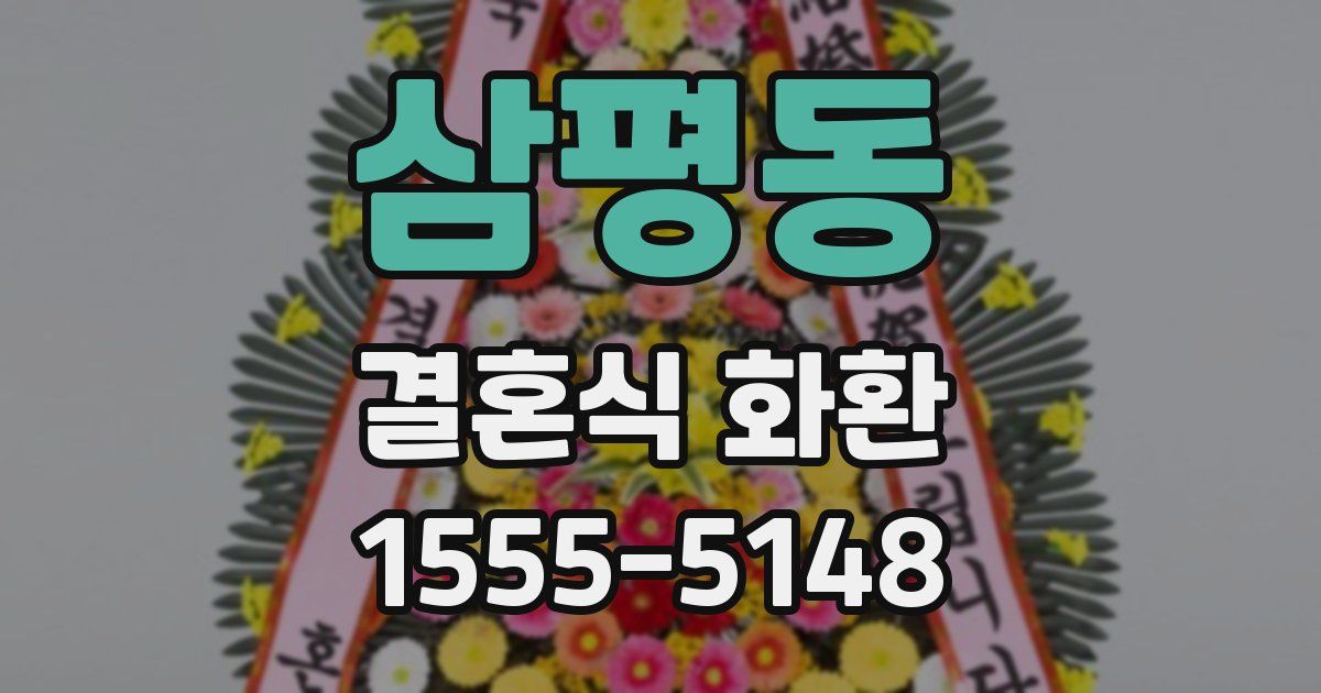 삼평동 결혼식 화환