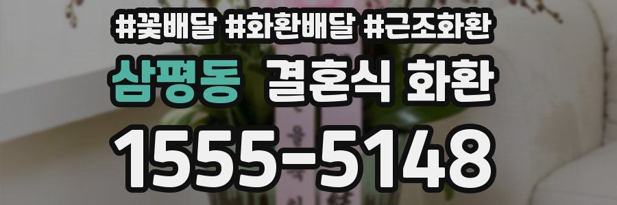 삼평동 결혼식 화환