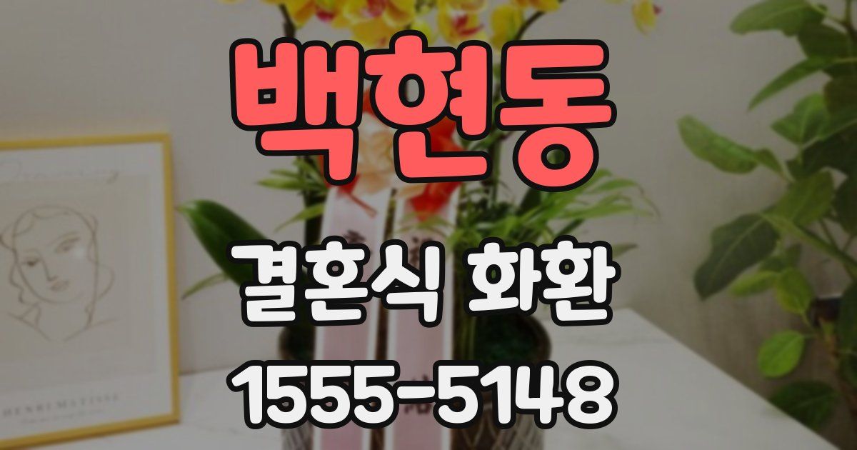 백현동 결혼식 화환