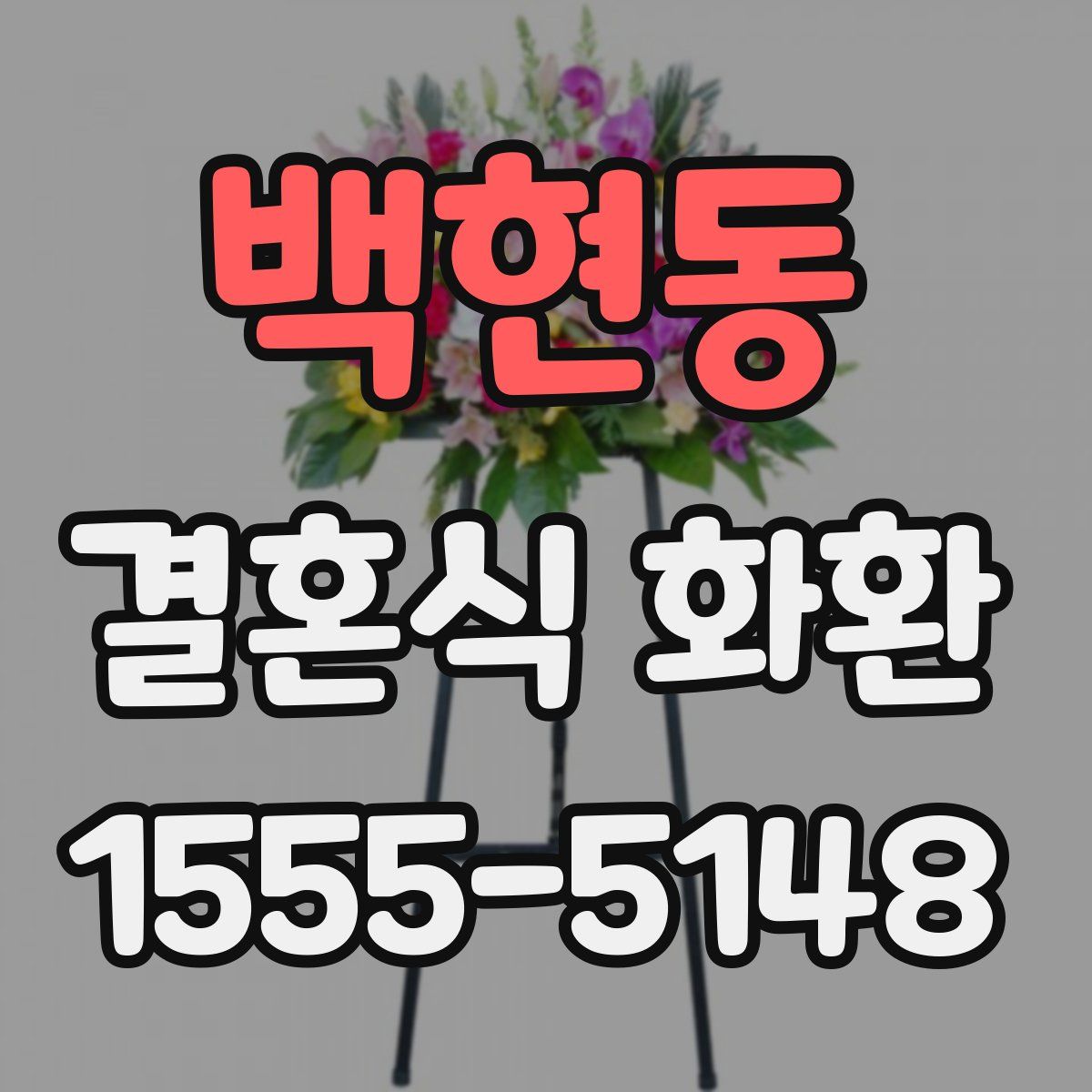 백현동 결혼식 화환