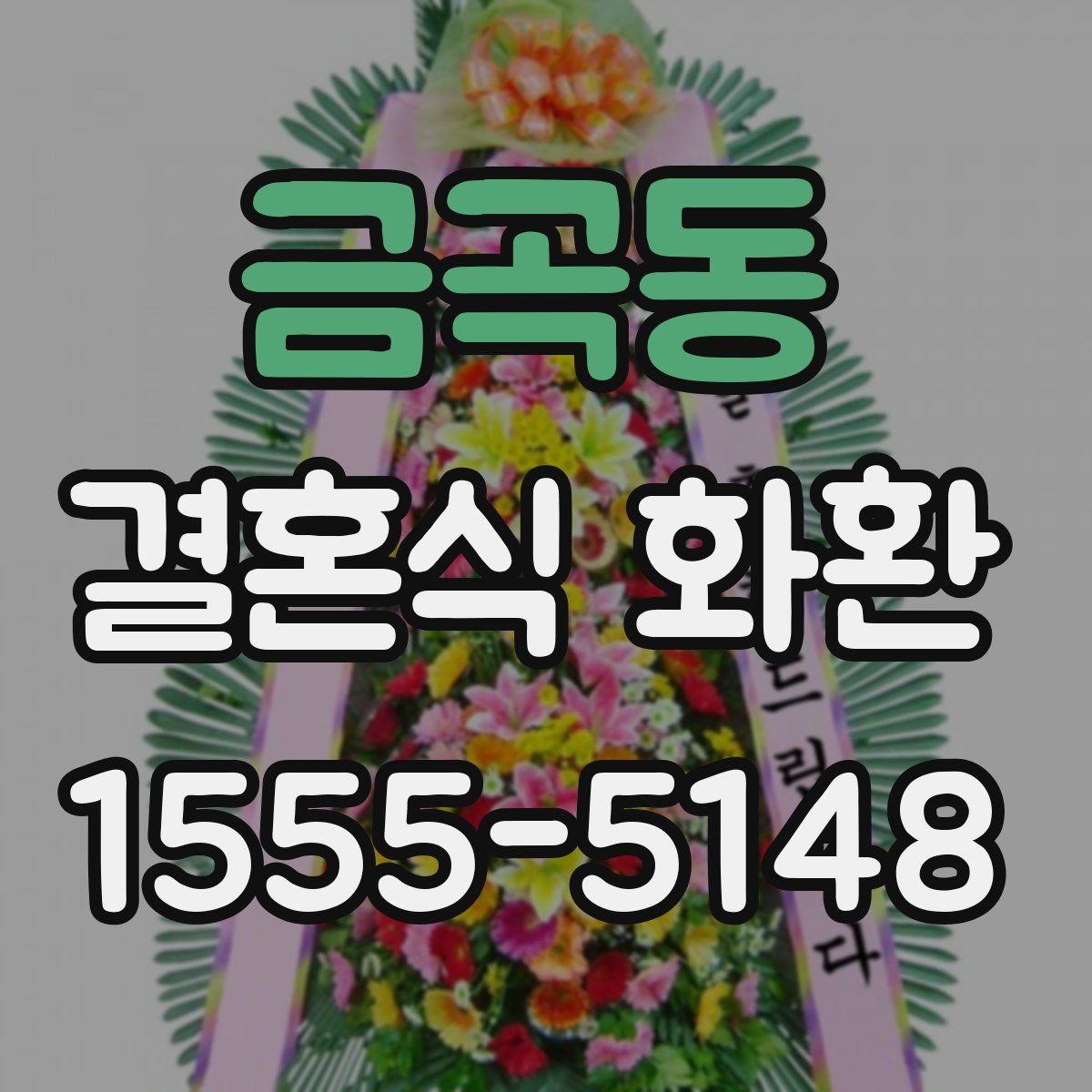 금곡동 결혼식 화환