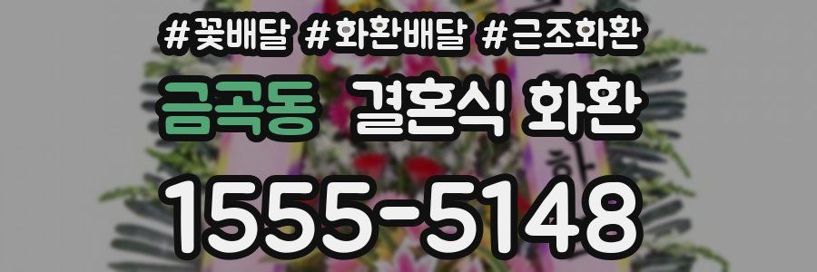 금곡동 결혼식 화환