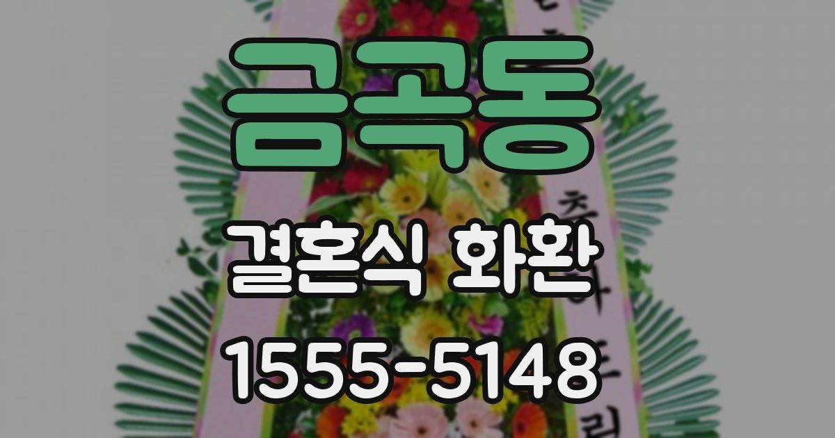 금곡동 결혼식 화환