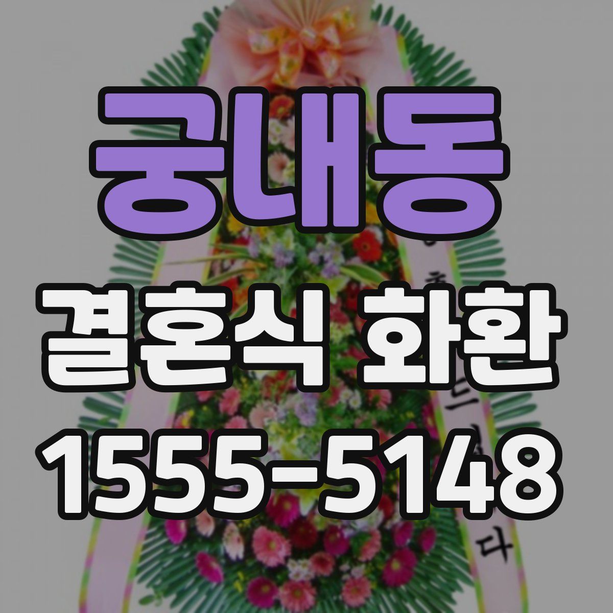 궁내동 결혼식 화환