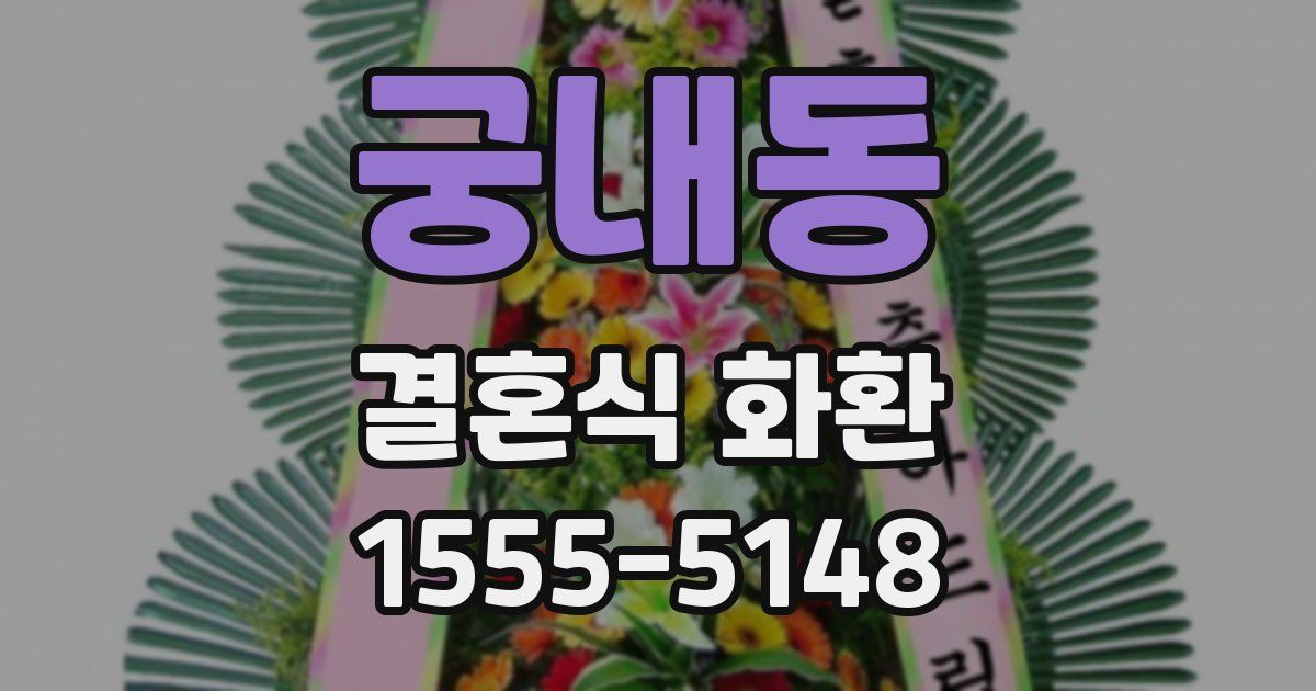 궁내동 결혼식 화환
