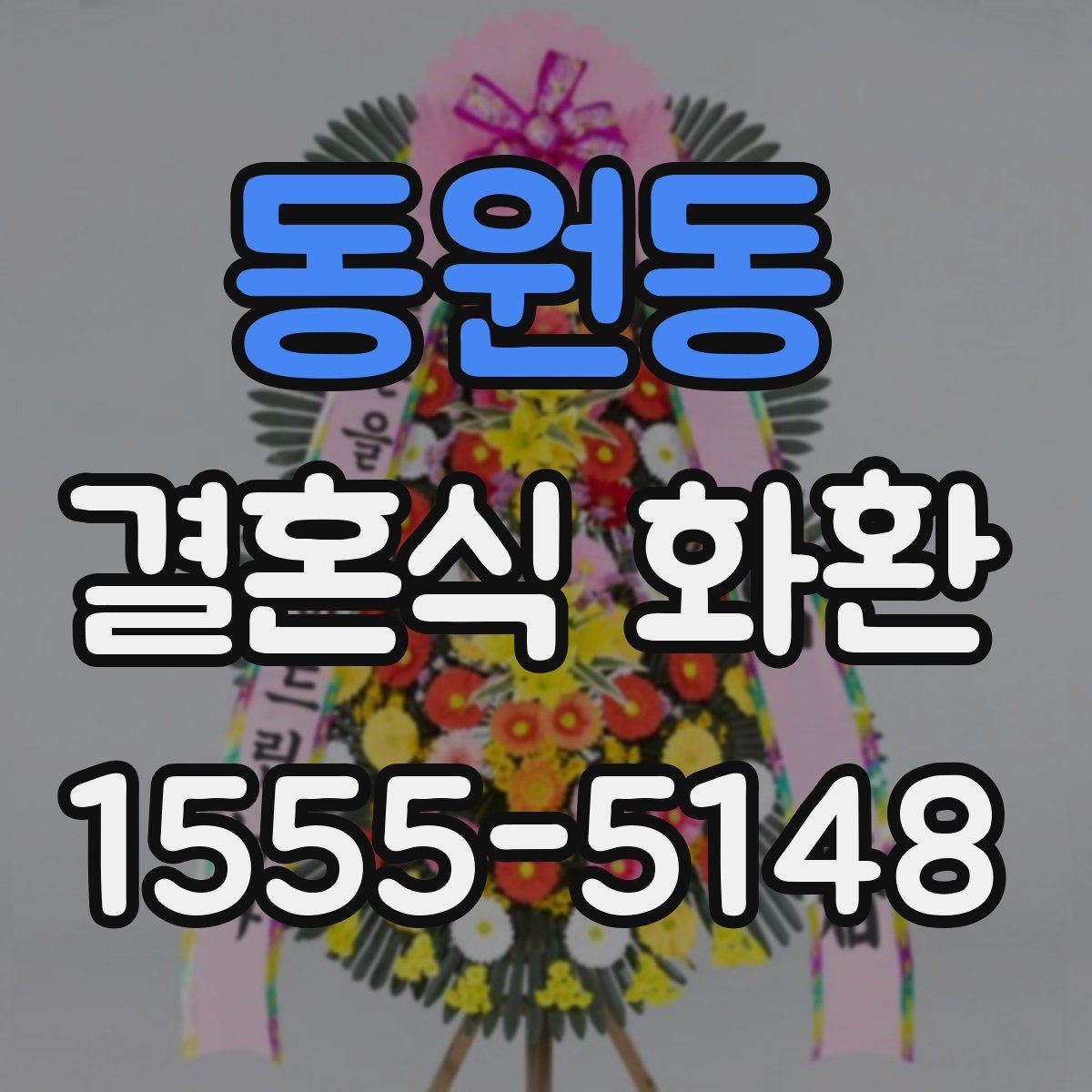 동원동 결혼식 화환
