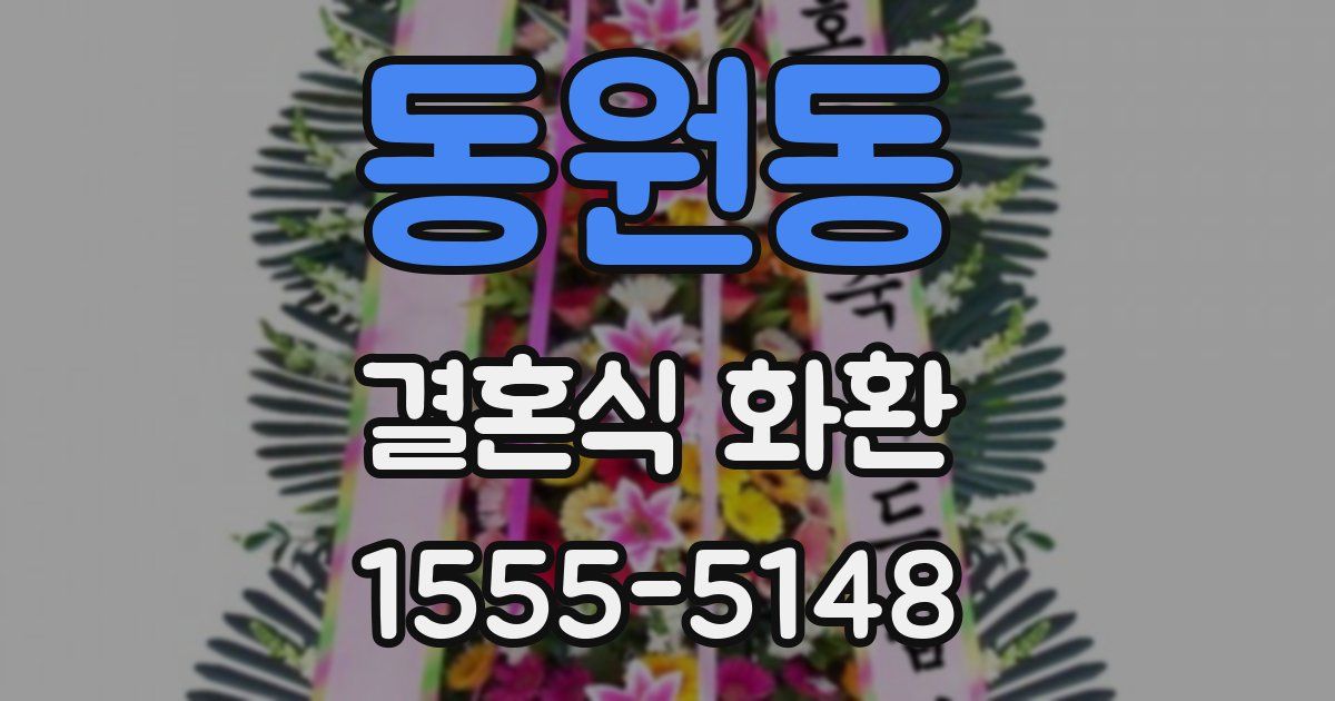 동원동 결혼식 화환