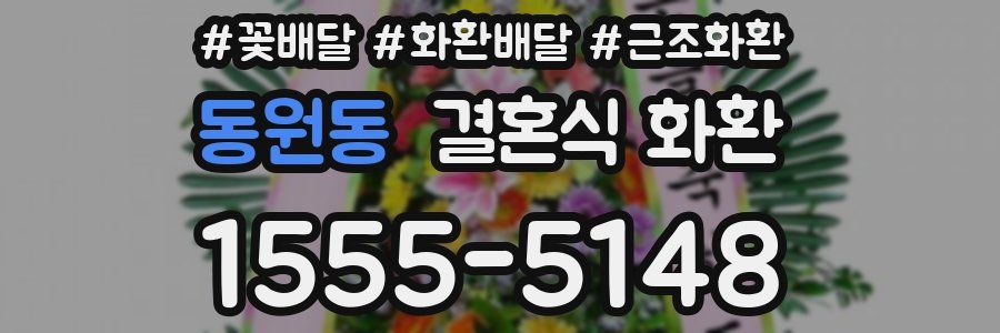 동원동 결혼식 화환