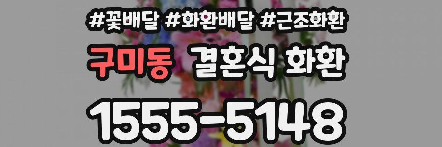 구미동 결혼식 화환