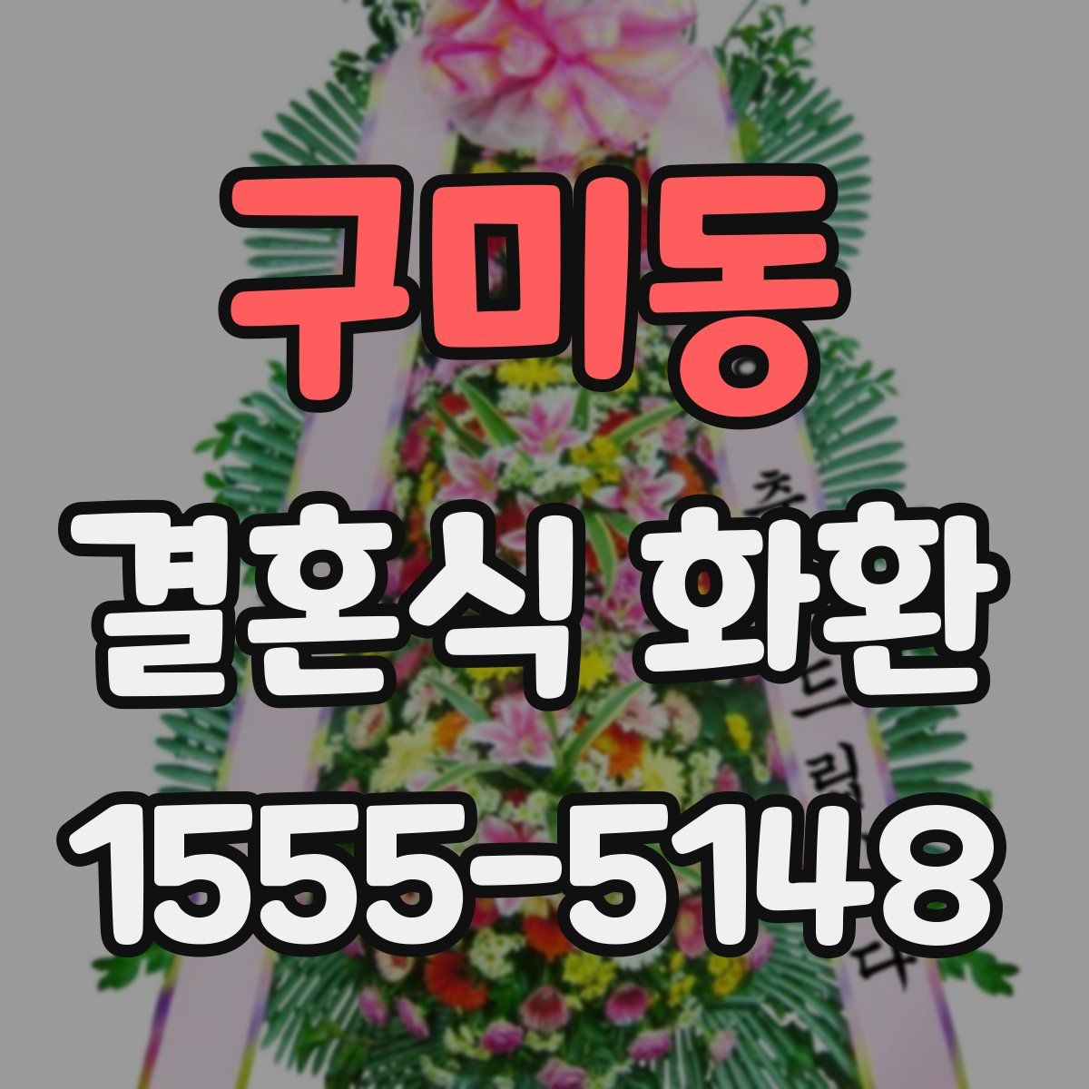 구미동 결혼식 화환