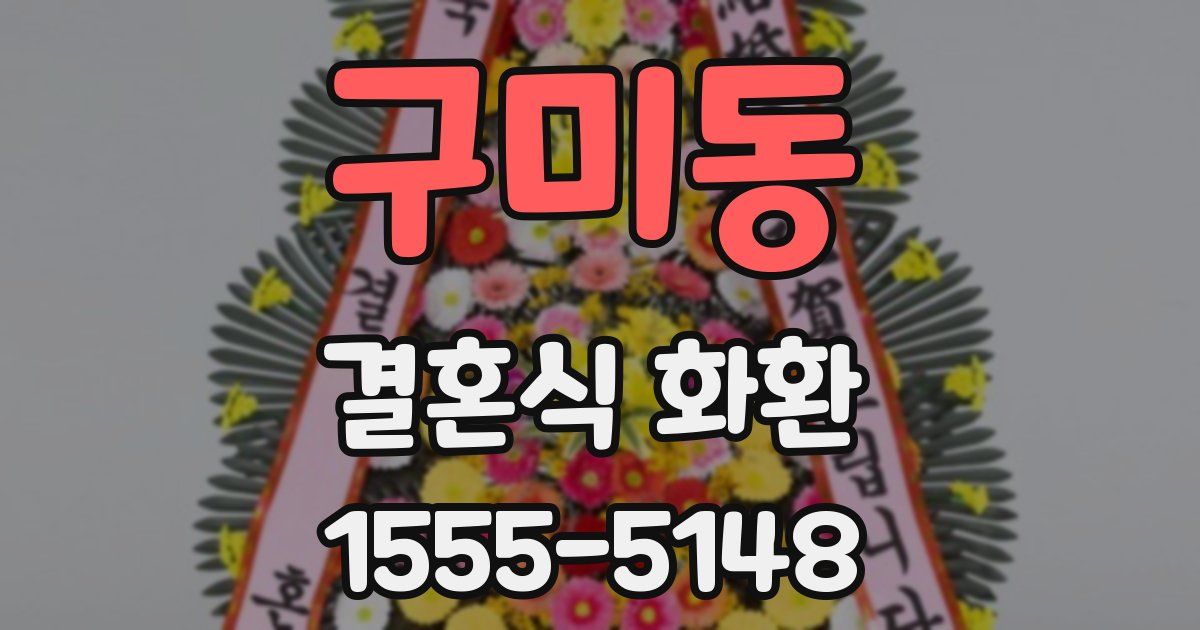 구미동 결혼식 화환