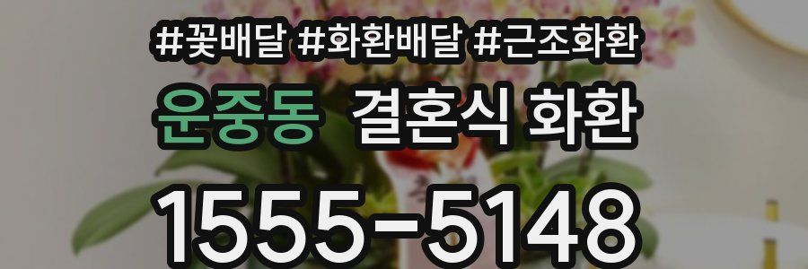 운중동 결혼식 화환