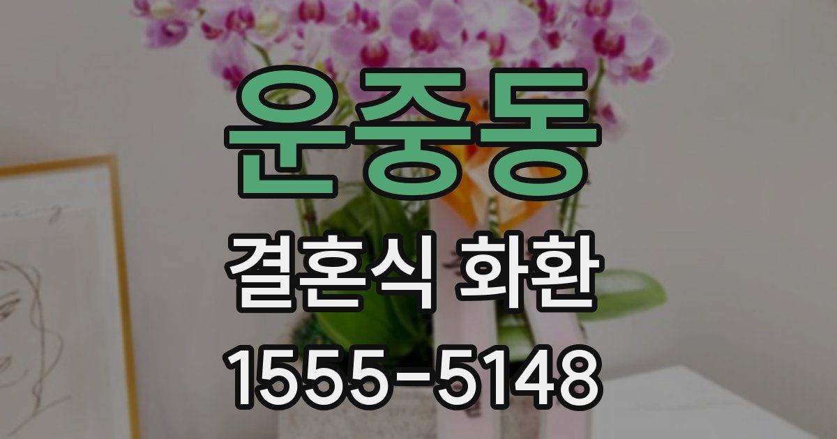 운중동 결혼식 화환