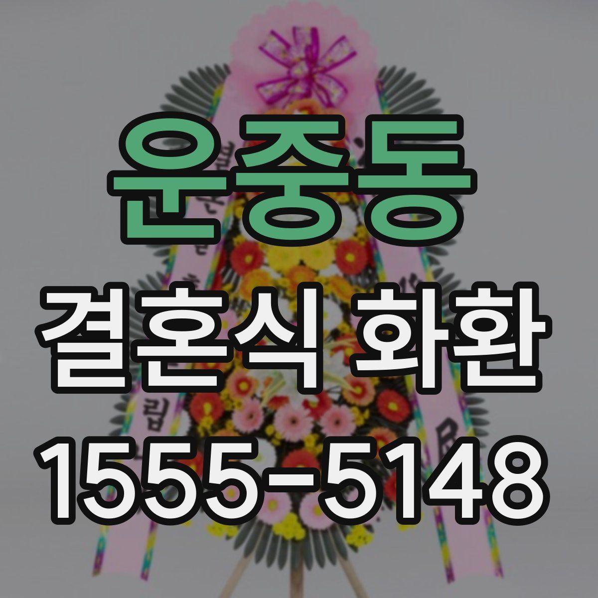 운중동 결혼식 화환
