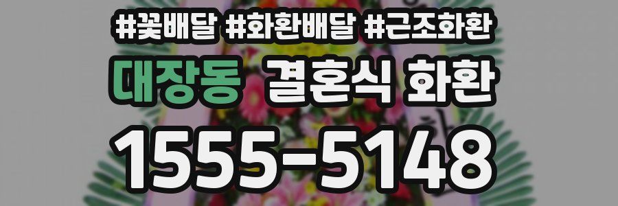 대장동 결혼식 화환