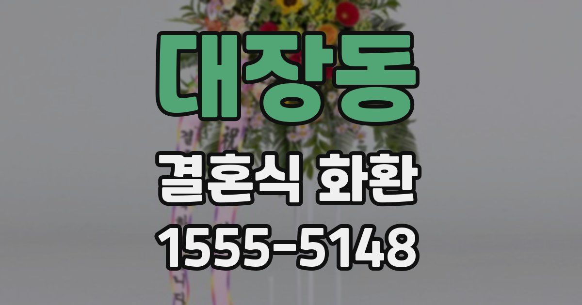 대장동 결혼식 화환