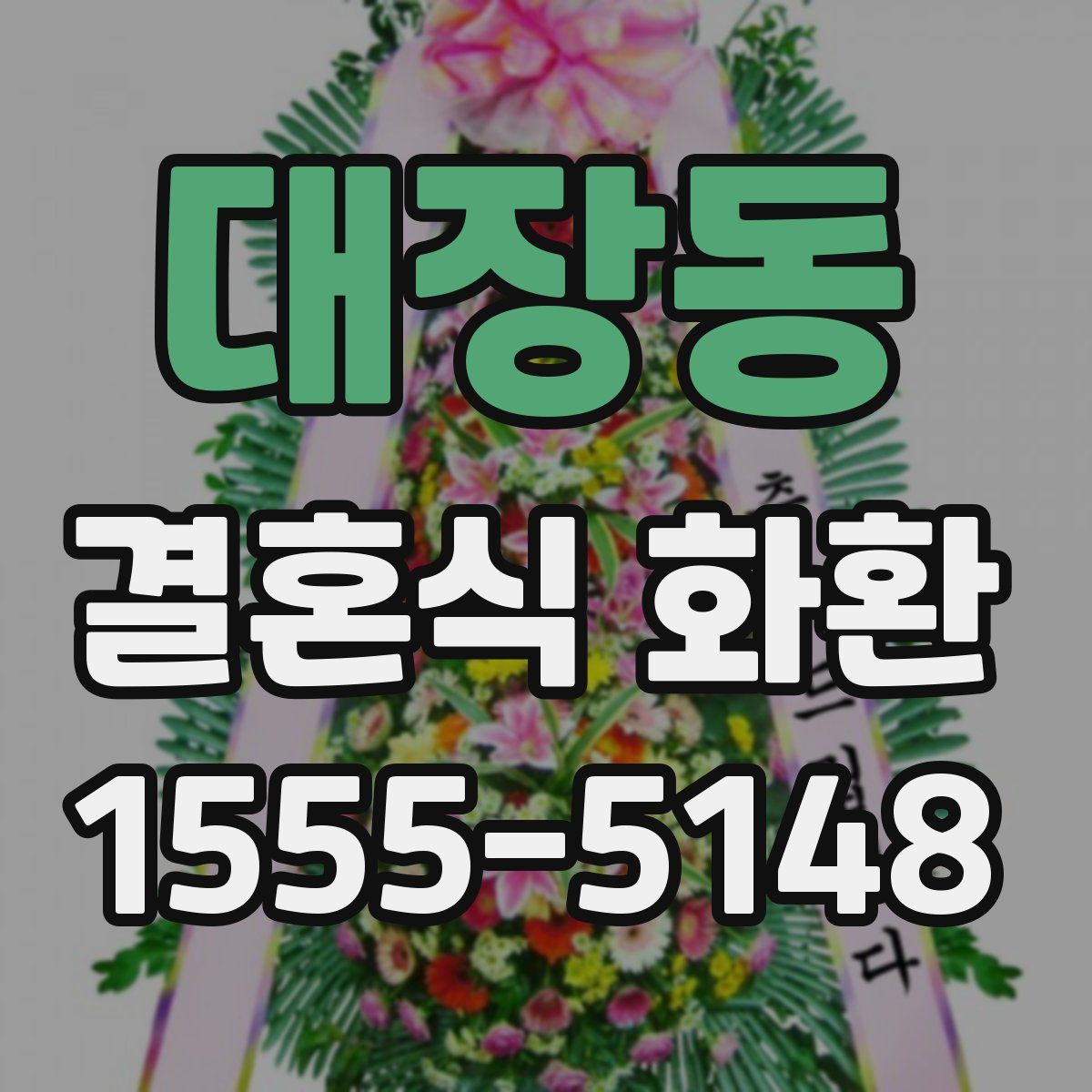 대장동 결혼식 화환