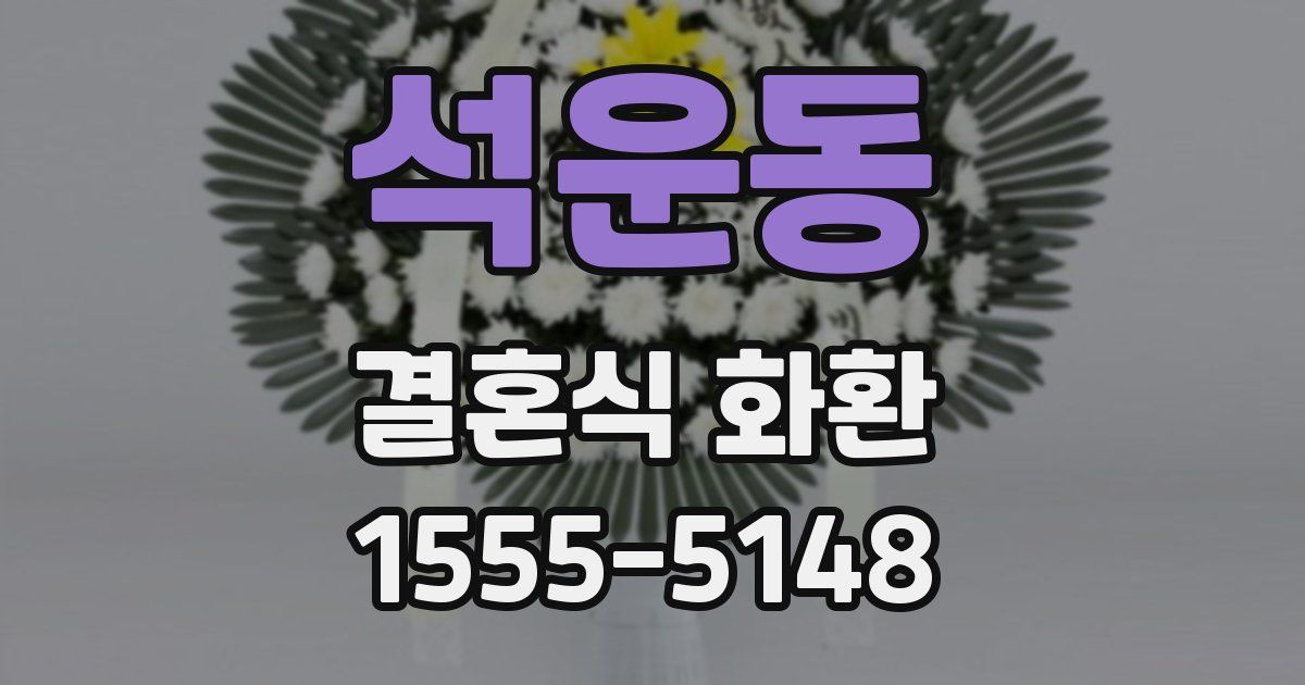 석운동 결혼식 화환