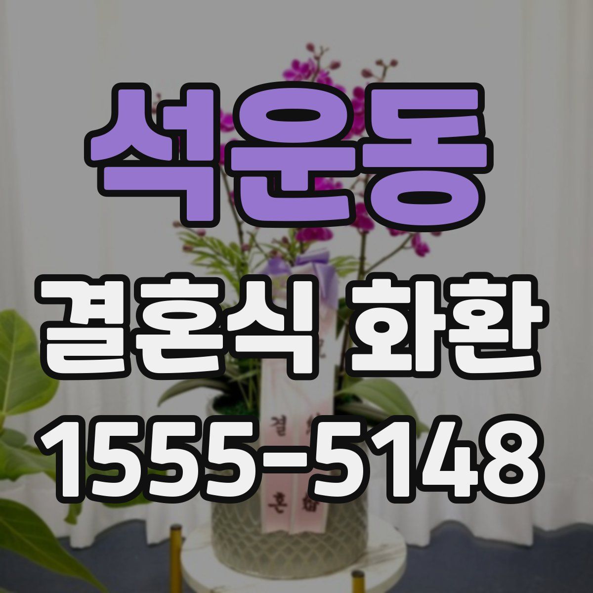 석운동 결혼식 화환