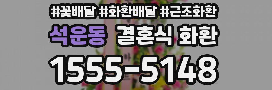 석운동 결혼식 화환