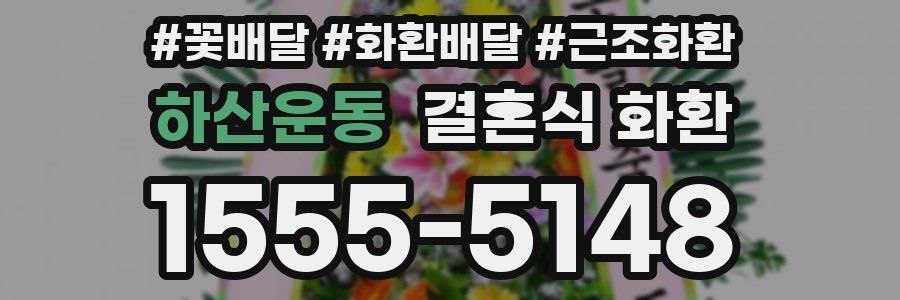 하산운동 결혼식 화환