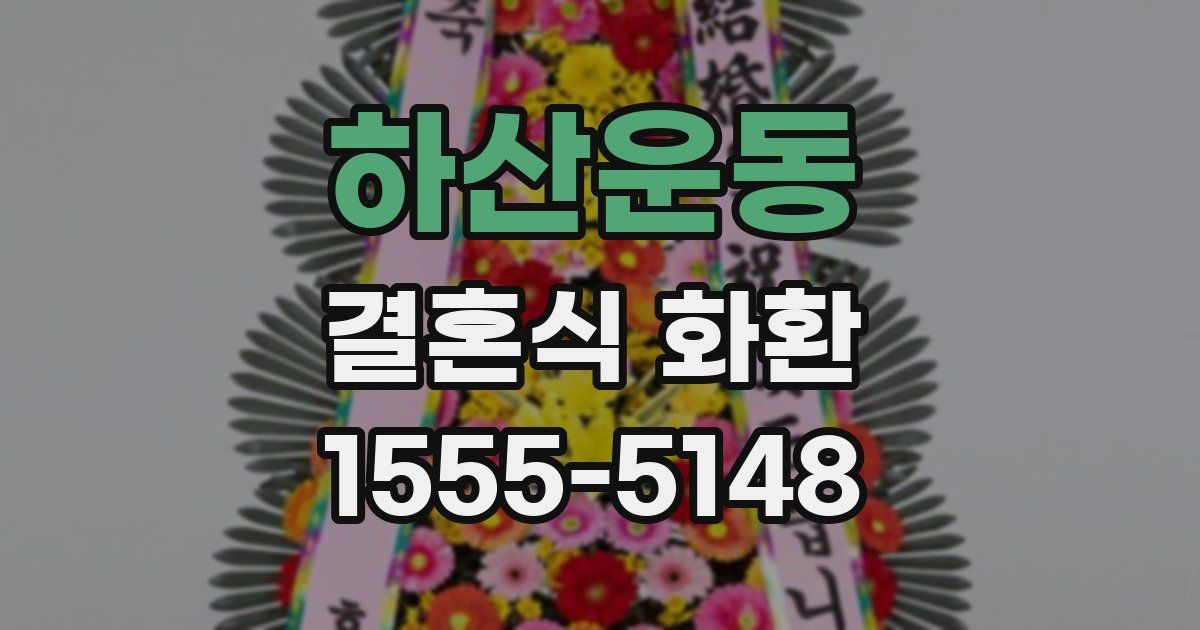 하산운동 결혼식 화환