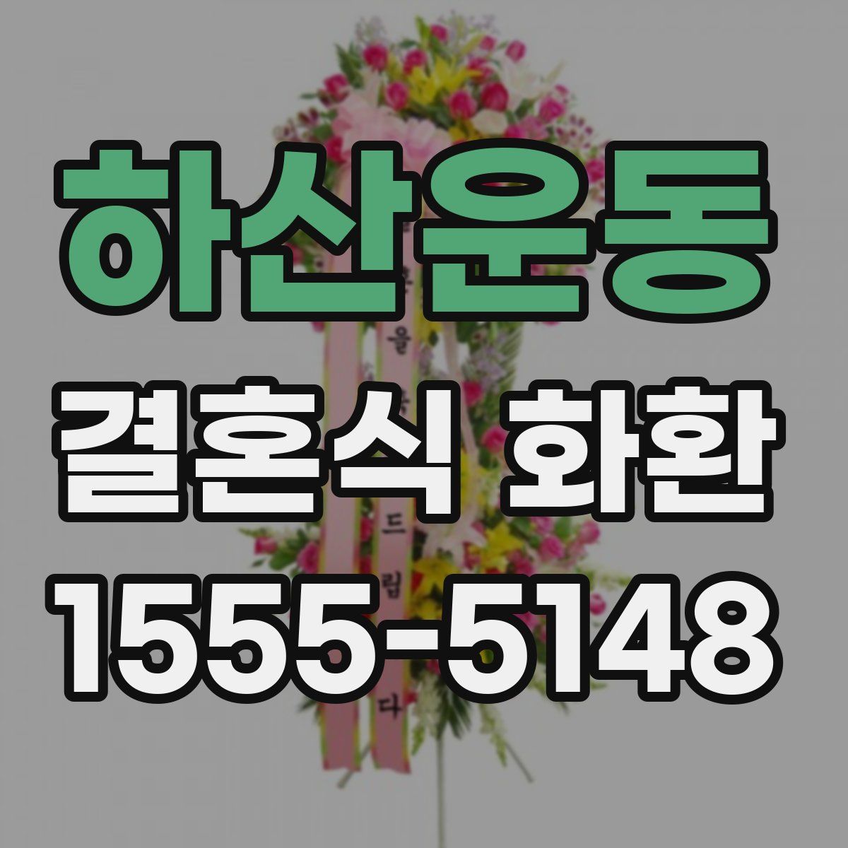 하산운동 결혼식 화환
