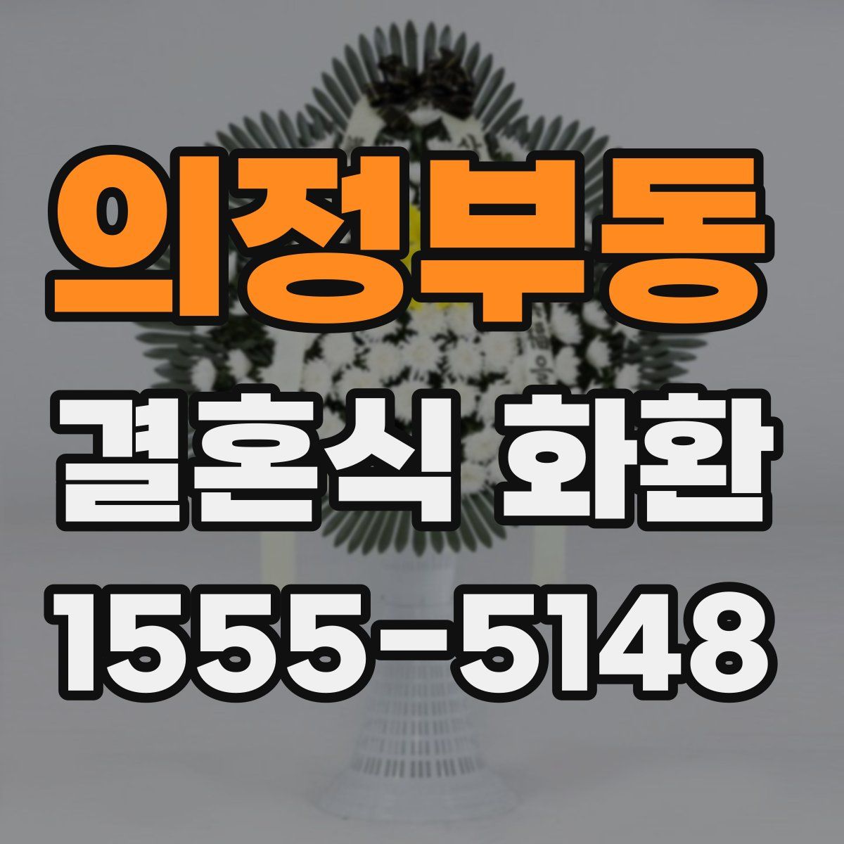 의정부동 결혼식 화환