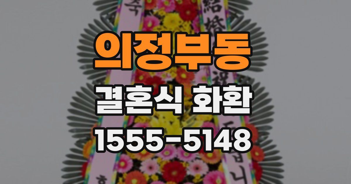의정부동 결혼식 화환