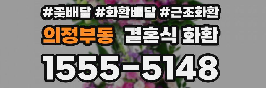 의정부동 결혼식 화환