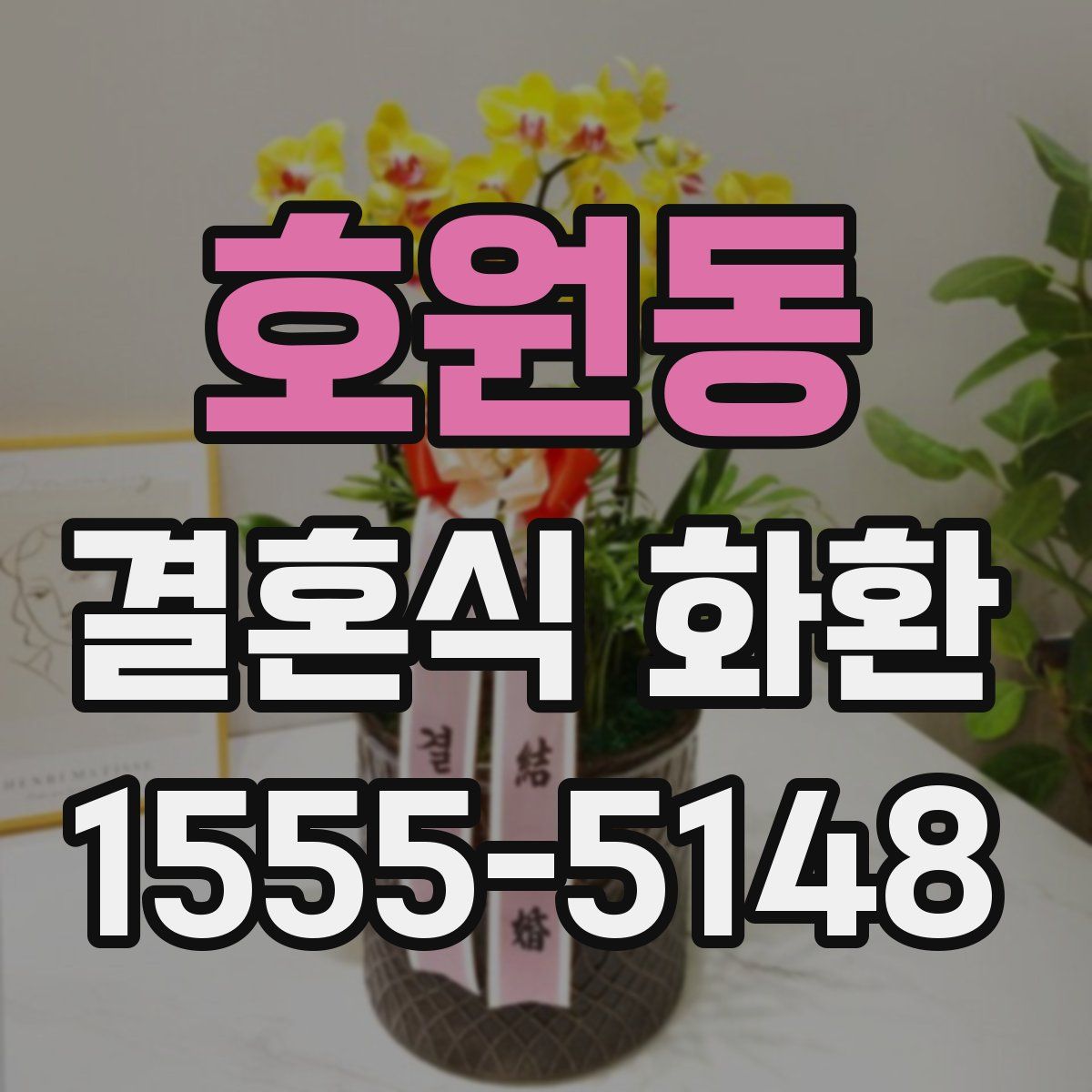 호원동 결혼식 화환