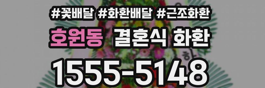 호원동 결혼식 화환