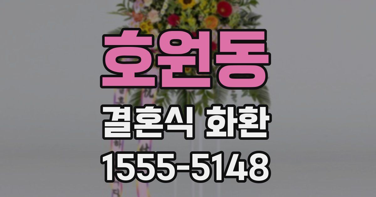 호원동 결혼식 화환