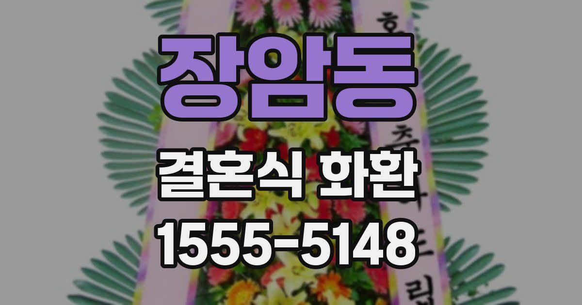 장암동 결혼식 화환