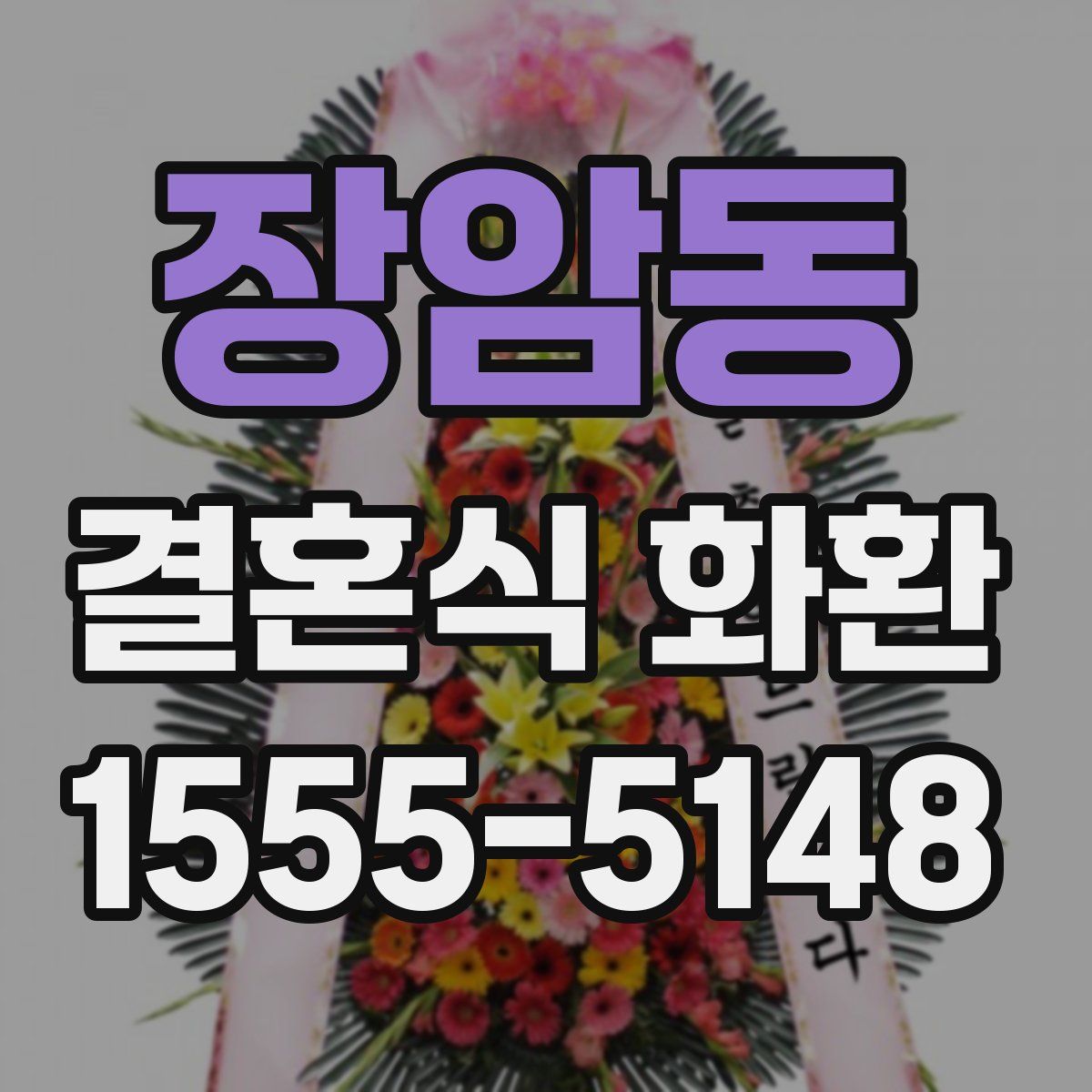장암동 결혼식 화환