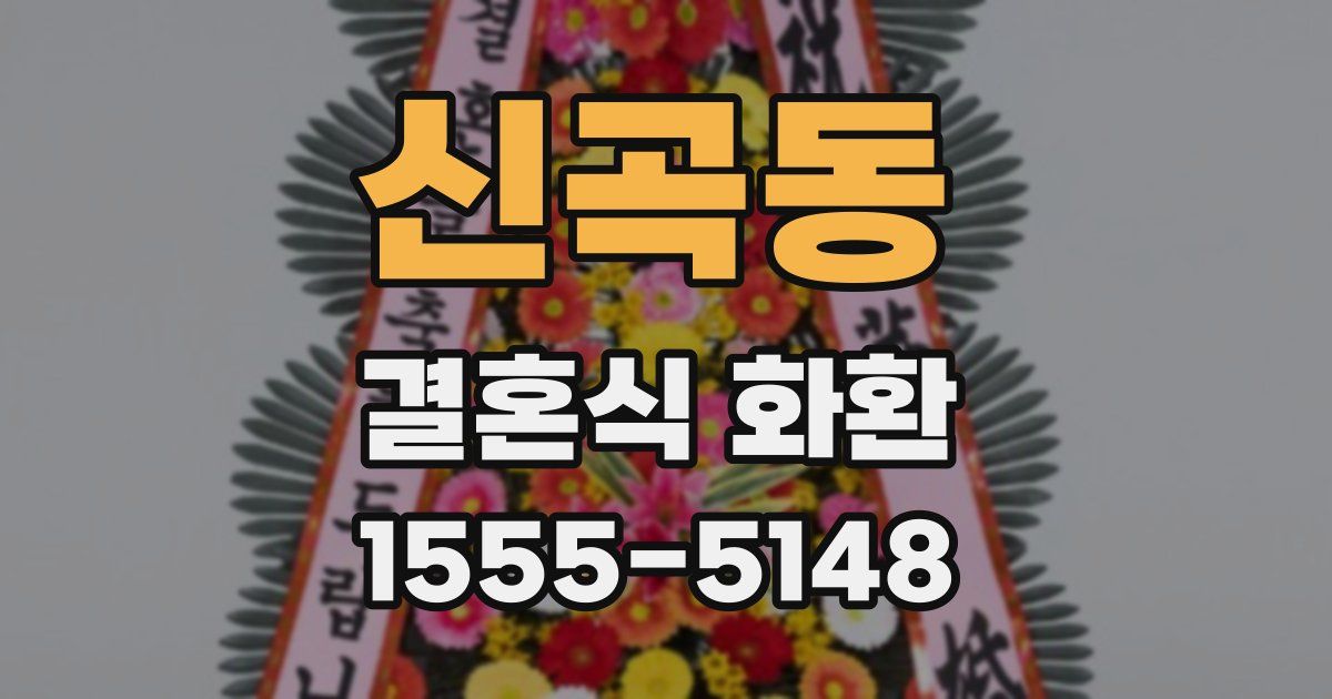 신곡동 결혼식 화환
