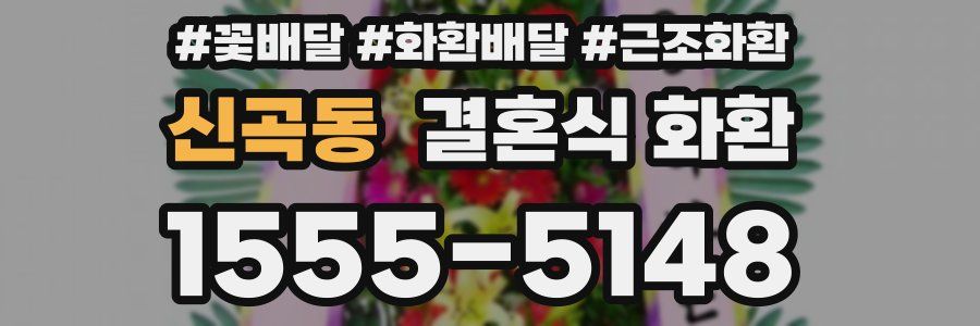 신곡동 결혼식 화환