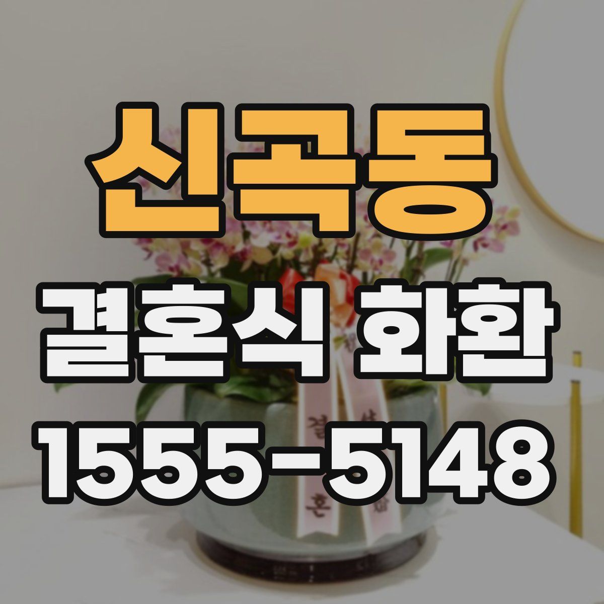 신곡동 결혼식 화환