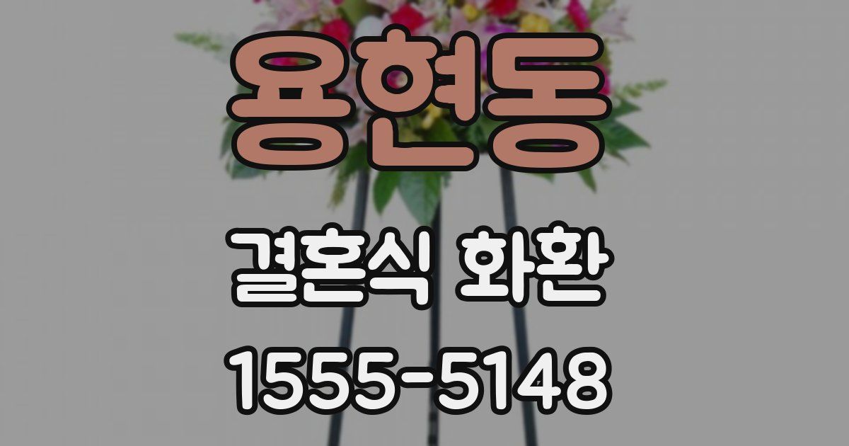 용현동 결혼식 화환