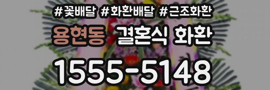 용현동 결혼식 화환