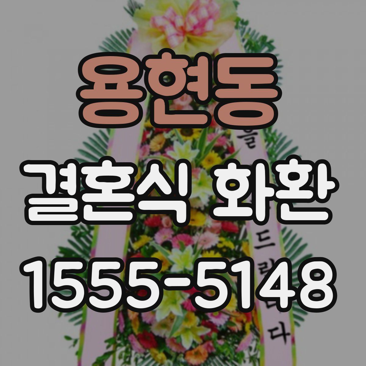 용현동 결혼식 화환