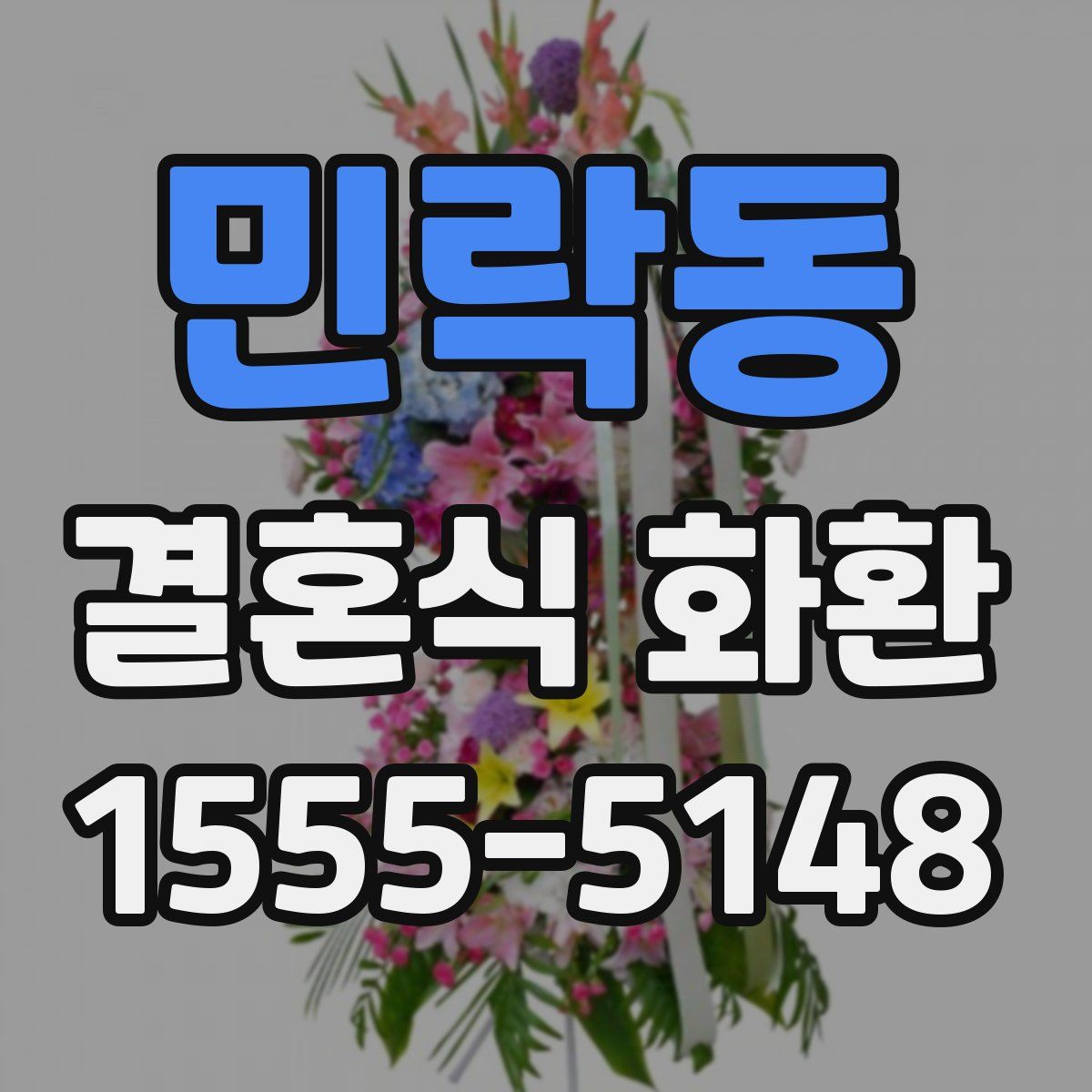 민락동 결혼식 화환