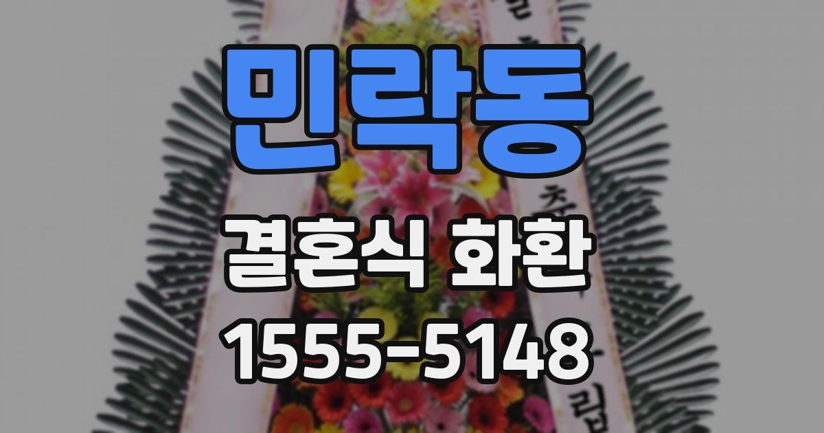 민락동 결혼식 화환