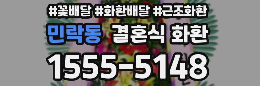 민락동 결혼식 화환
