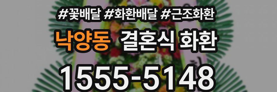 낙양동 결혼식 화환