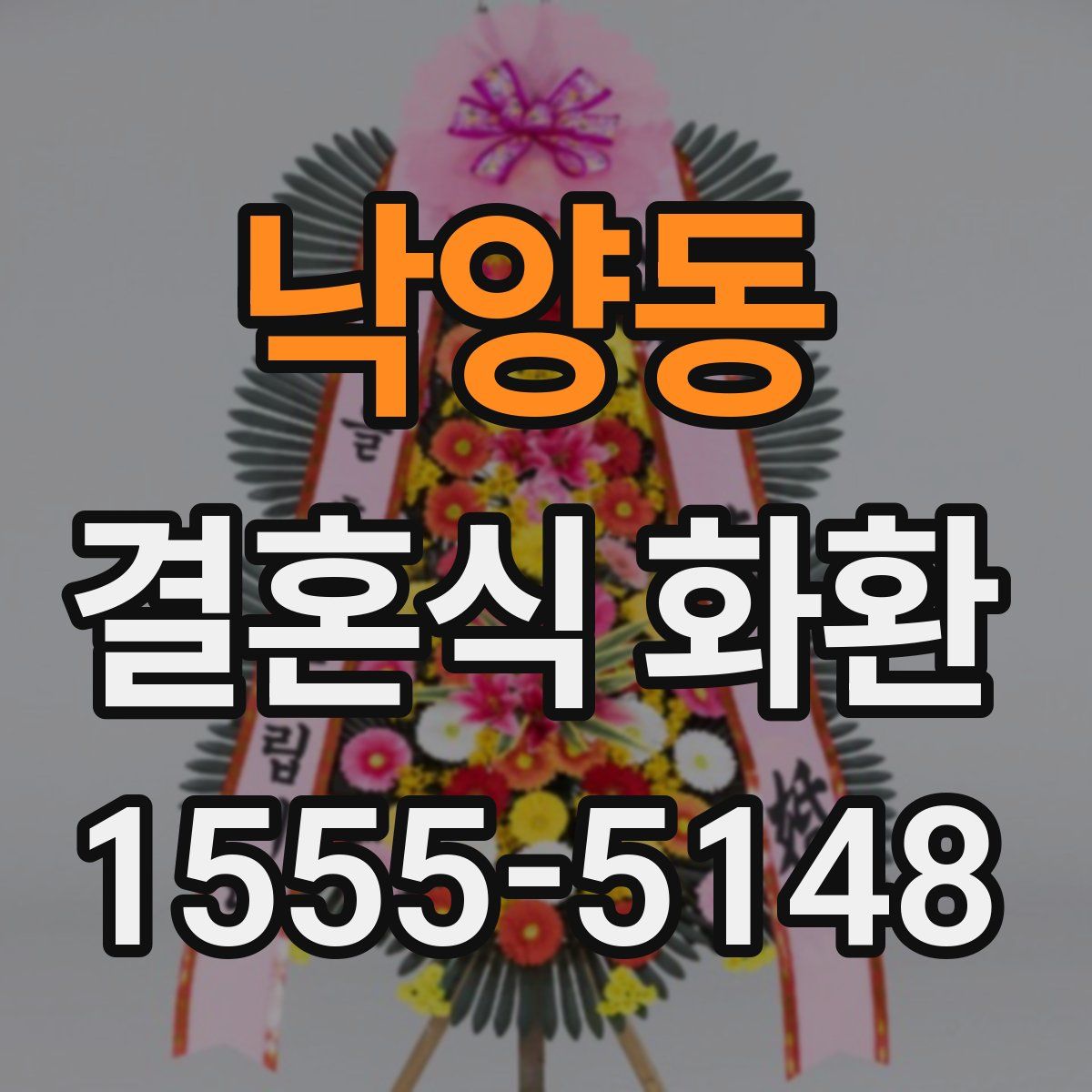 낙양동 결혼식 화환